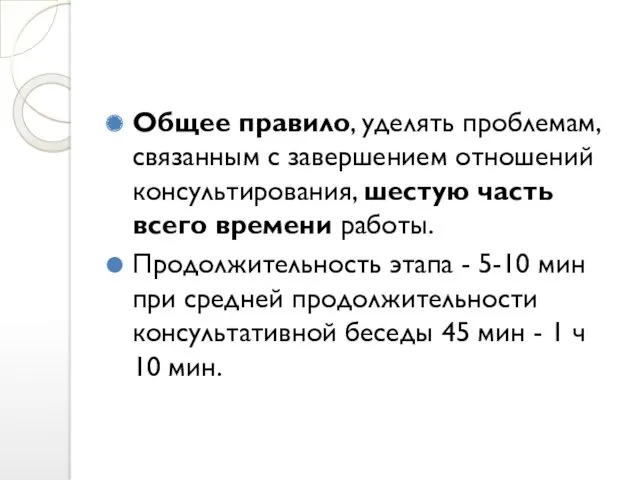 Общее правило, уделять проблемам, связанным с завершением отношений консультирования, шестую часть всего времени