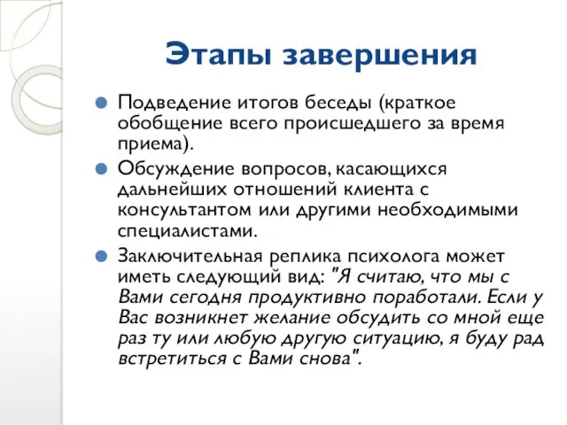 Этапы завершения Подведение итогов беседы (краткое обобщение всего происшедшего за время приема). Обсуждение