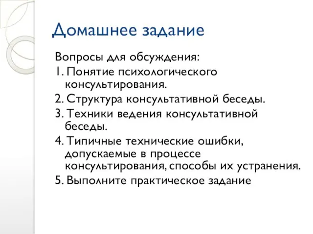 Домашнее задание Вопросы для обсуждения: 1. Понятие психологического консультирования. 2. Структура консультативной беседы.