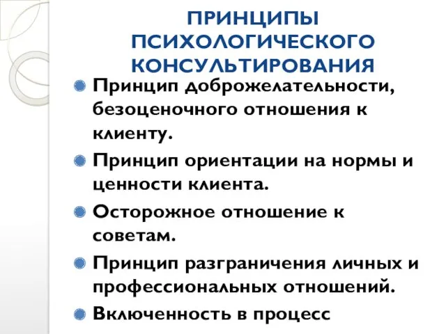 ПРИНЦИПЫ ПСИХОЛОГИЧЕСКОГО КОНСУЛЬТИРОВАНИЯ Принцип доброжелательности, безоценочного отношения к клиенту. Принцип ориентации на нормы