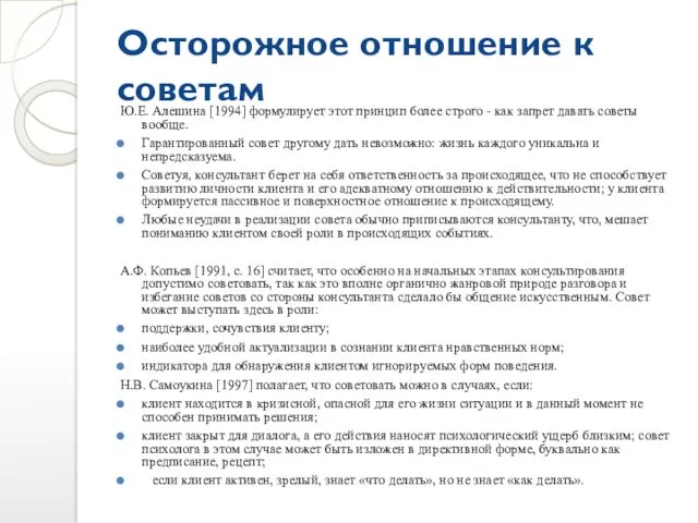 Осторожное отношение к советам Ю.Е. Алешина [1994] формулирует этот принцип более строго -