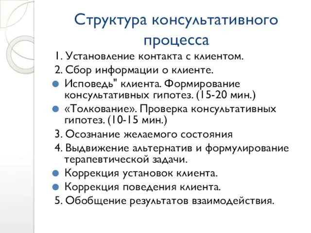 Структура консультативного процесса 1. Установление контакта с клиентом. 2. Сбор информации о клиенте.