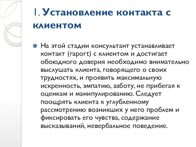 1. Установление контакта с клиентом На этой стадии консультант устанавливает контакт (raport) с