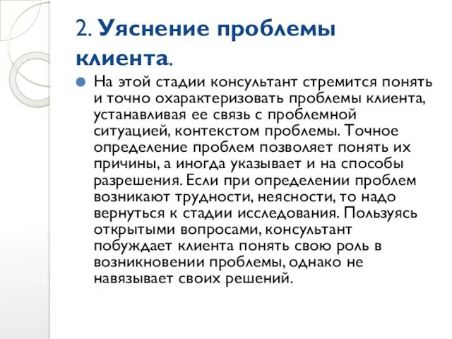 2. Уяснение проблемы клиента. На этой стадии консультант стремится понять и точно охарактеризовать