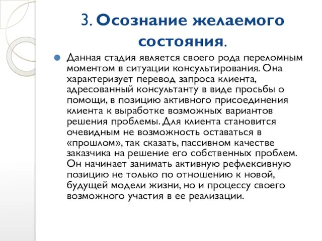 3. Осознание желаемого состояния. Данная стадия является своего рода переломным моментом в ситуации