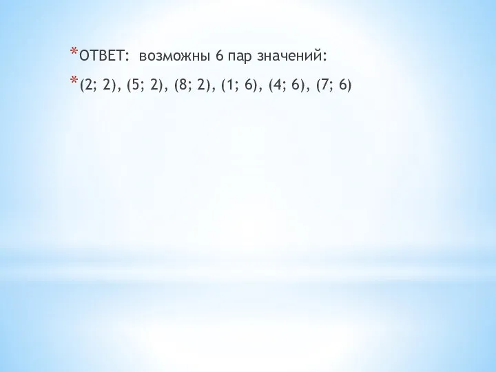 ОТВЕТ: возможны 6 пар значений: (2; 2), (5; 2), (8;