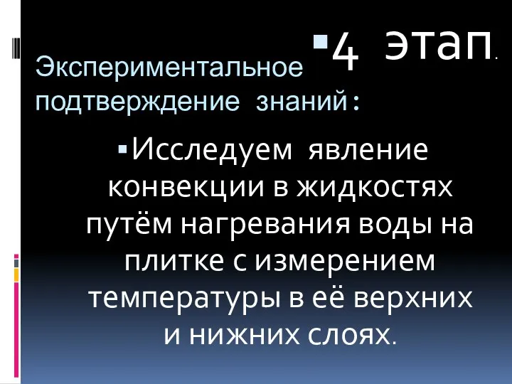 Экспериментальное подтверждение знаний: Исследуем явление конвекции в жидкостях путём нагревания