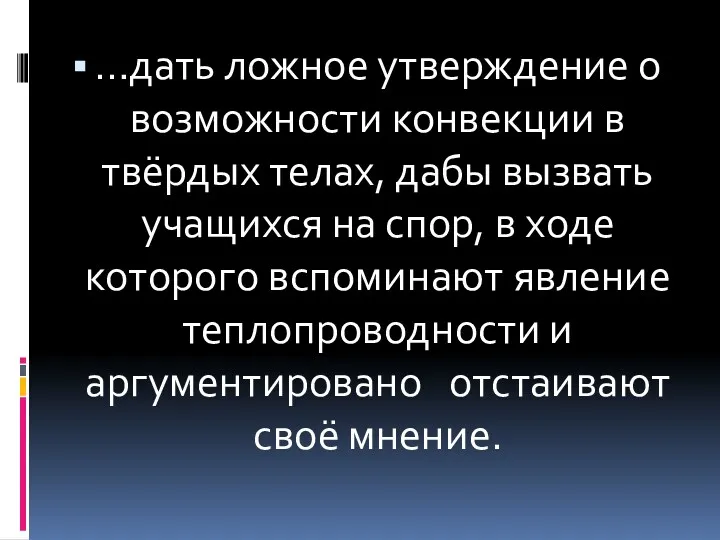 …дать ложное утверждение о возможности конвекции в твёрдых телах, дабы вызвать учащихся на