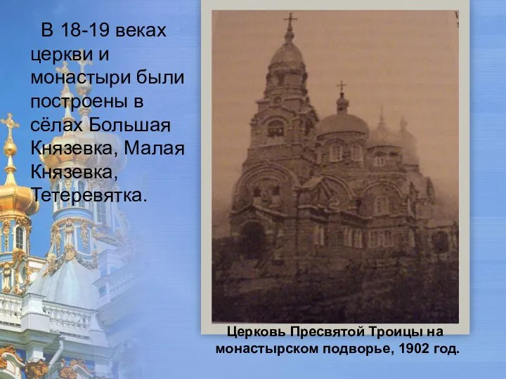 Церковь Пресвятой Троицы на монастырском подворье, 1902 год. В 18-19