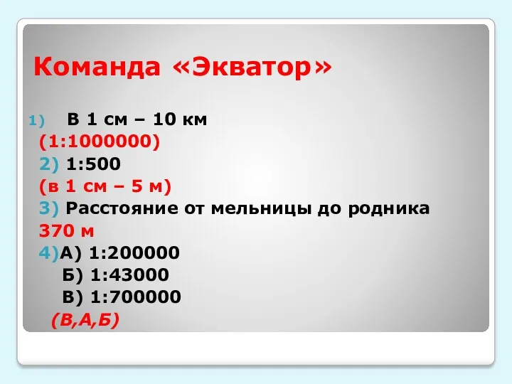 Команда «Экватор» В 1 см – 10 км (1:1000000) 2)