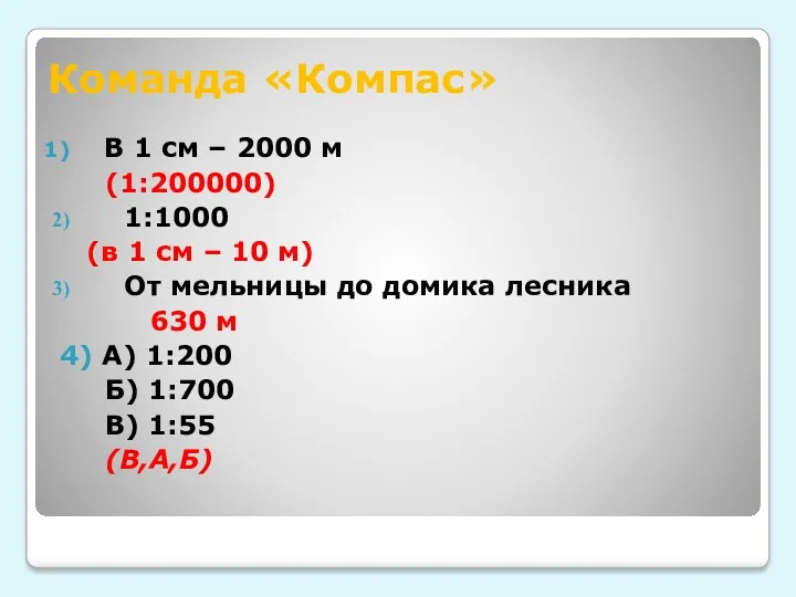Команда «Компас» В 1 см – 2000 м (1:200000) 1:1000