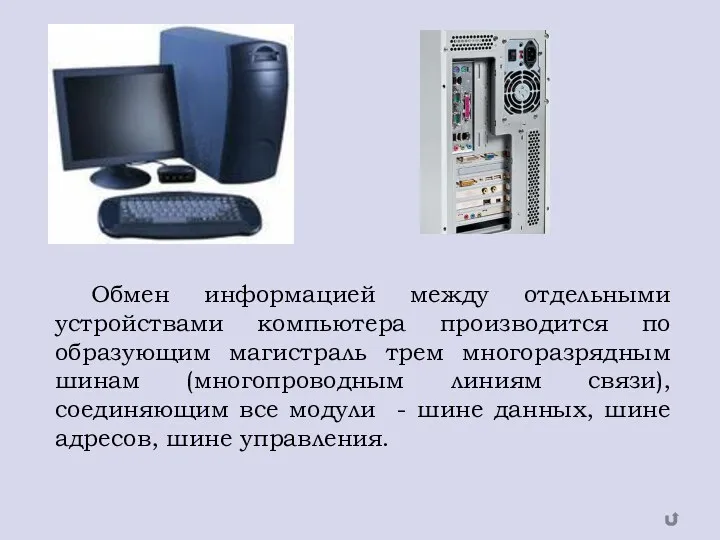 Обмен информацией между отдельными устройствами компьютера производится по образующим магистраль трем многоразрядным шинам