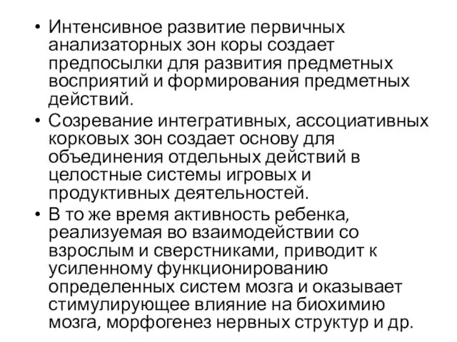 Интенсивное развитие первичных анализаторных зон коры создает предпосылки для развития