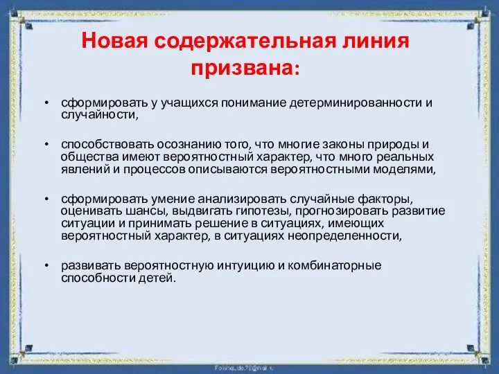 Новая содержательная линия призвана: сформировать у учащихся понимание детерминированности и