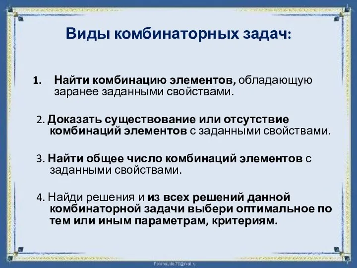 Виды комбинаторных задач: Найти комбинацию элементов, обладающую заранее заданными свойствами.