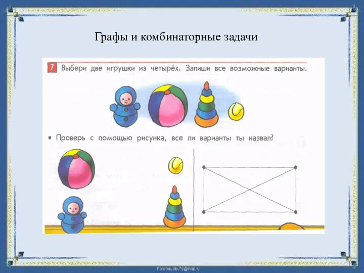 Графы и комбинаторные задачи