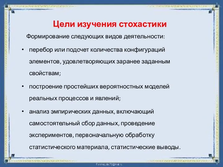 Цели изучения стохастики Формирование следующих видов деятельности: перебор или подсчет