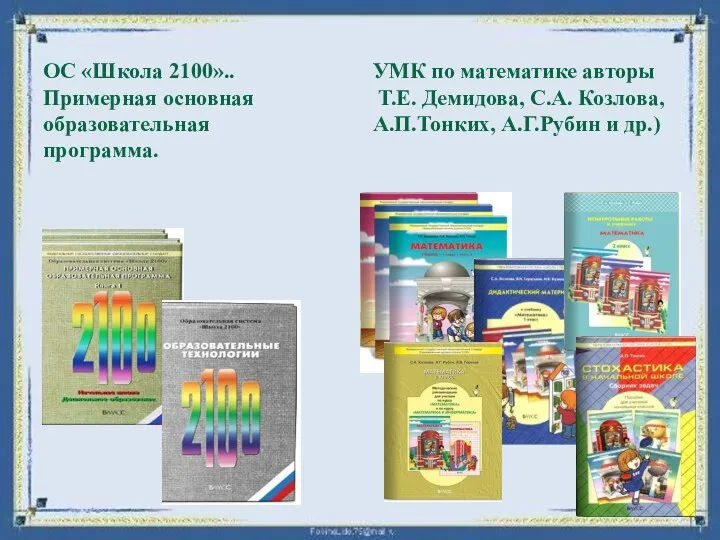 ОС «Школа 2100».. Примерная основная образовательная программа. УМК по математике