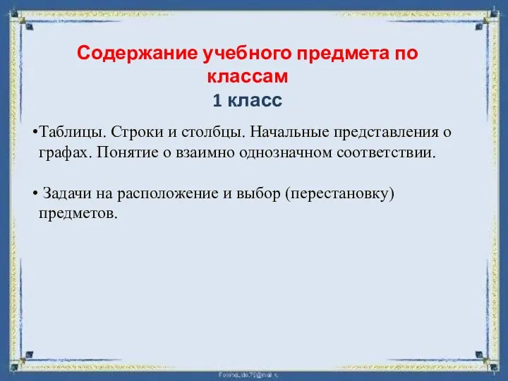 Содержание учебного предмета по классам 1 класс Таблицы. Строки и