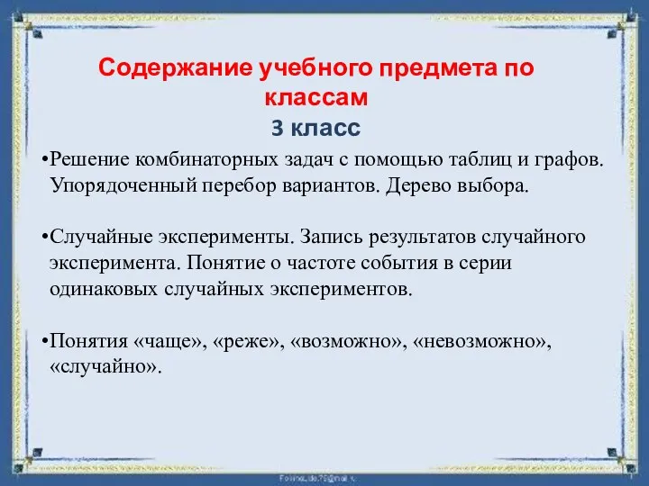 Содержание учебного предмета по классам 3 класс Решение комбинаторных задач