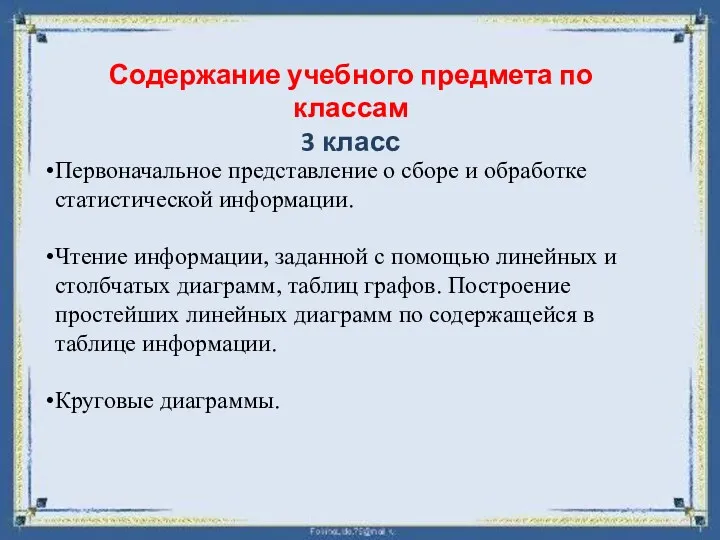 Содержание учебного предмета по классам 3 класс Первоначальное представление о