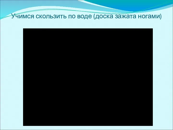 Учимся скользить по воде (доска зажата ногами)