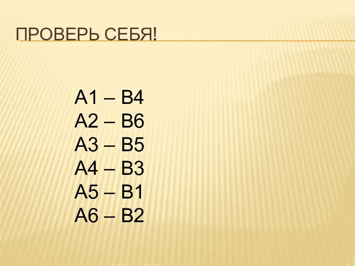 А1 – В4 А2 – В6 А3 – В5 А4