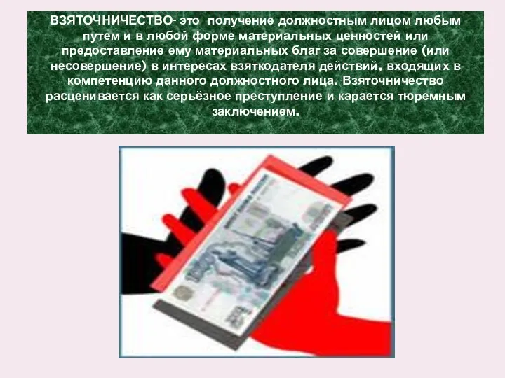 ВЗЯТОЧНИЧЕСТВО- это получение должностным лицом любым путем и в любой