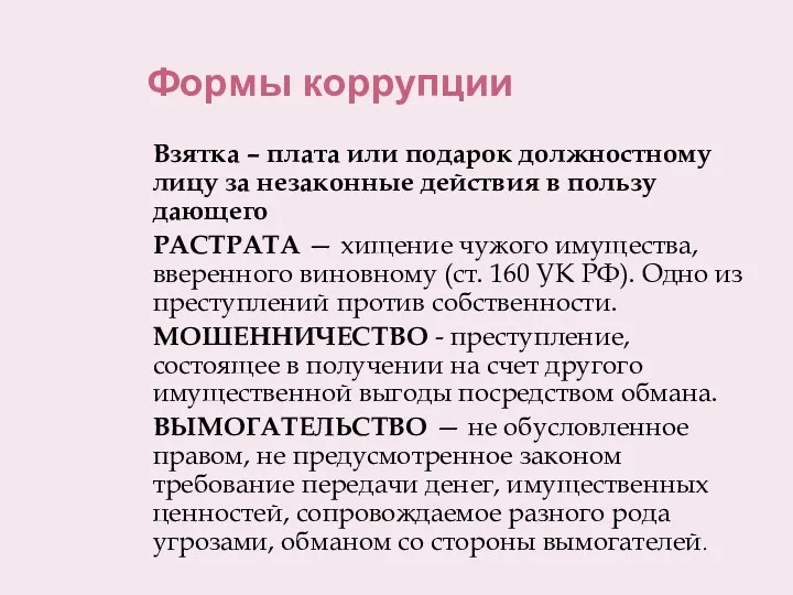 Формы коррупции Взятка – плата или подарок должностному лицу за