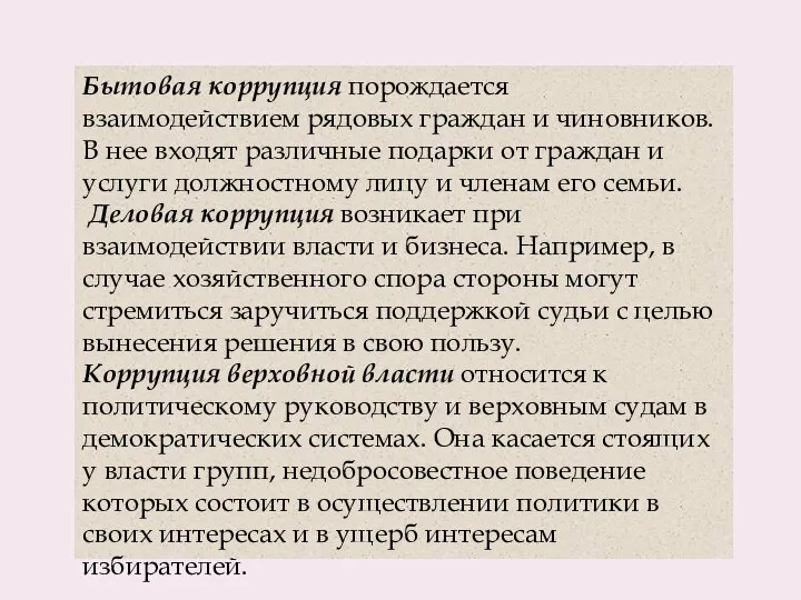 Бытовая коррупция порождается взаимодействием рядовых граждан и чиновников. В нее