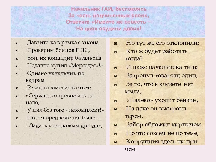 Начальник ГАИ, беспокоясь За честь подчиненных своих, Ответил: «Имейте же