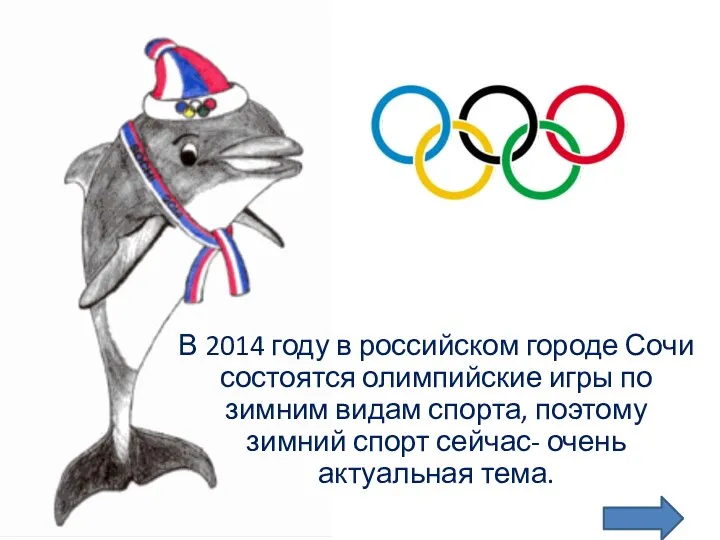 В 2014 году в российском городе Сочи состоятся олимпийские игры по зимним видам