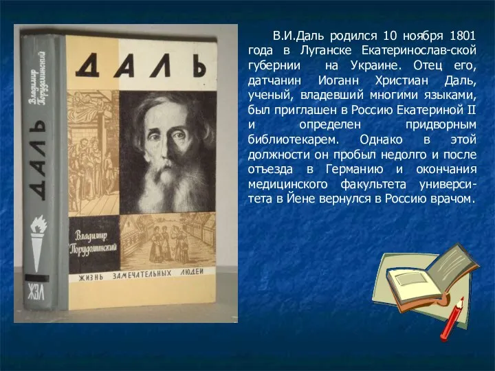 В.И.Даль родился 10 ноября 1801 года в Луганске Екатеринослав-ской губернии