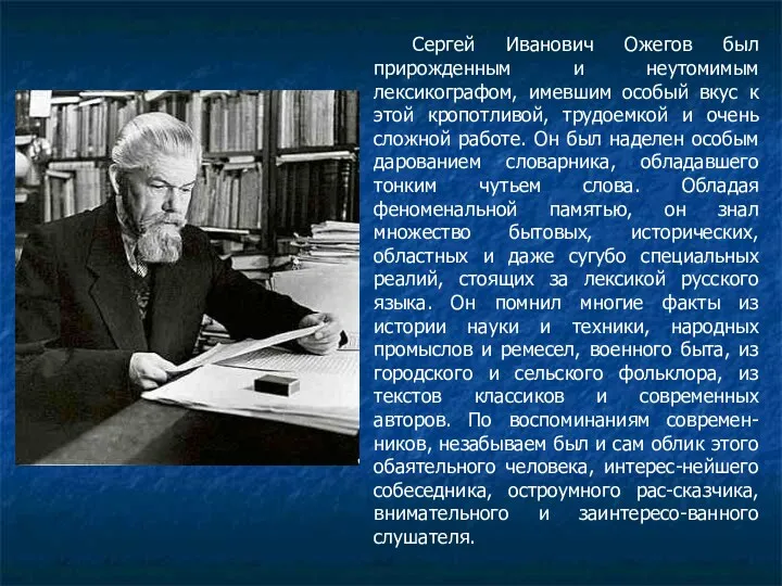 Сергей Иванович Ожегов был прирожденным и неутомимым лексикографом, имевшим особый