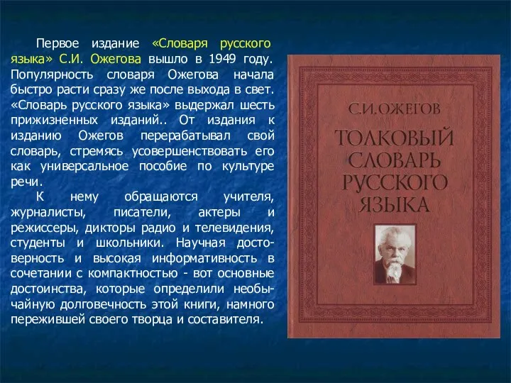 Первое издание «Словаря русского языка» С.И. Ожегова вышло в 1949