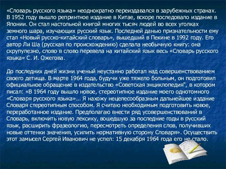 «Словарь русского языка» неоднократно переиздавался в зарубежных странах. В 1952