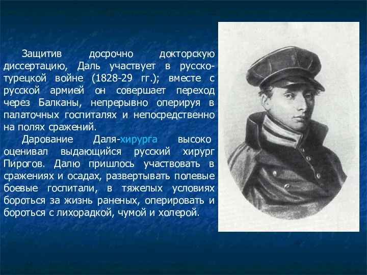 Защитив досрочно докторскую диссертацию, Даль участвует в русско-турецкой войне (1828-29