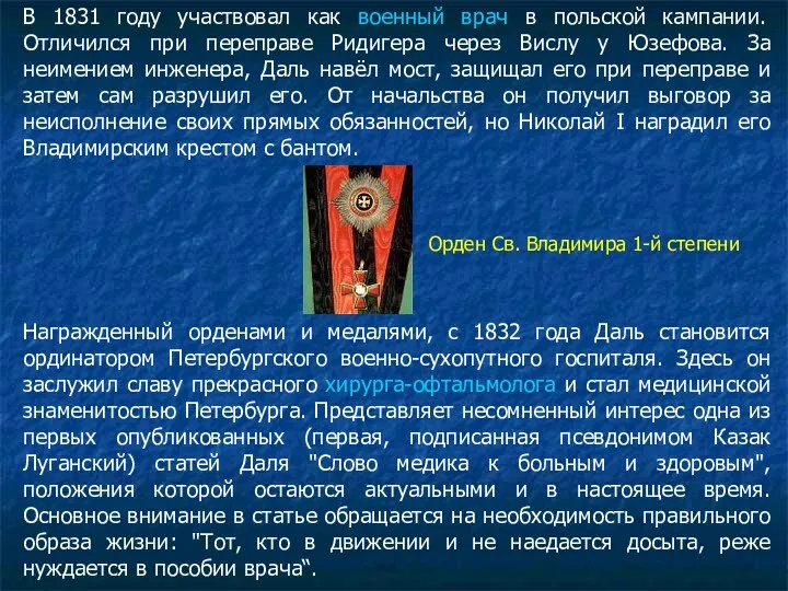 В 1831 году участвовал как военный врач в польской кампании.