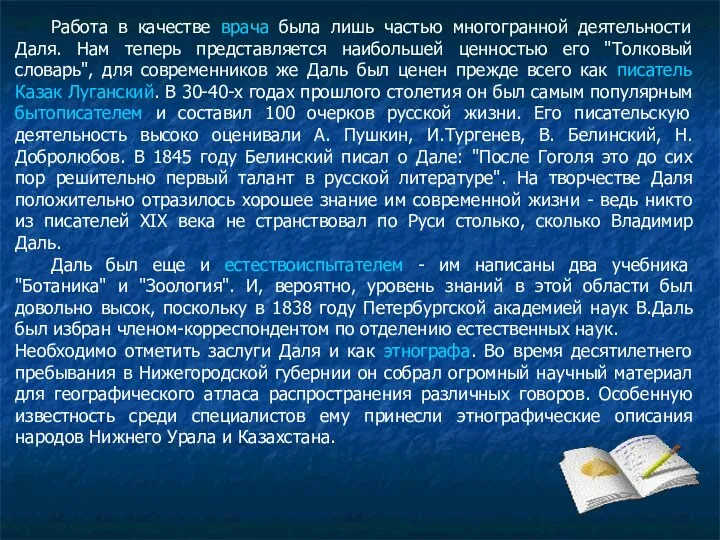 Работа в качестве врача была лишь частью многогранной деятельности Даля.