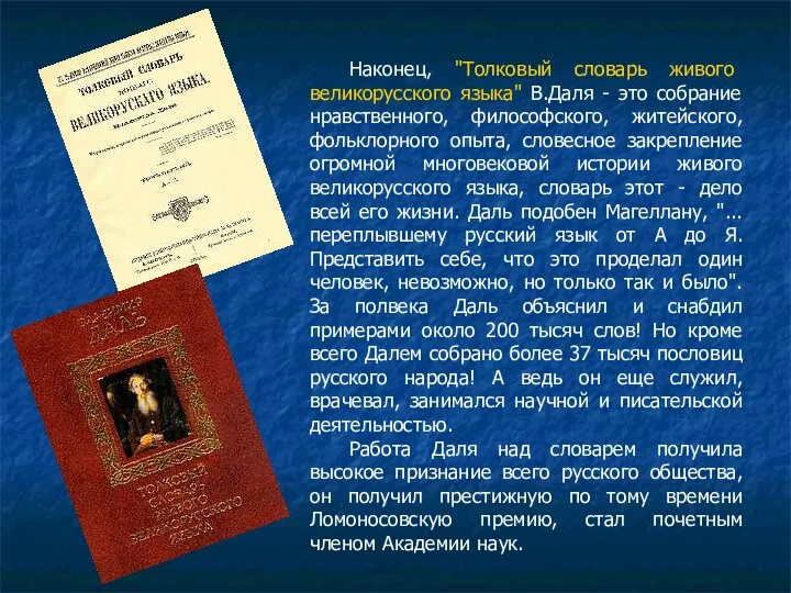 Наконец, "Толковый словарь живого великорусского языка" В.Даля - это собрание