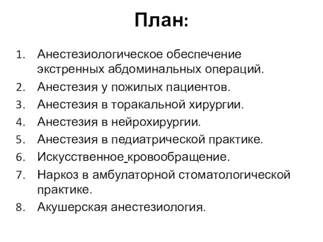 План: Анестезиологическое обеспечение экстренных абдоминальных операций. Анестезия у пожилых пациентов.