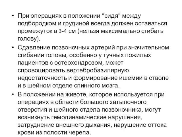 При операциях в положении "сидя" между подбородком и грудиной всегда