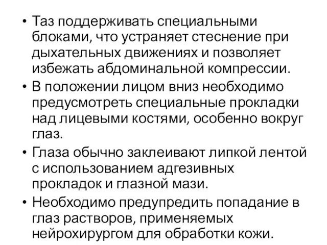 Таз поддерживать специальными блоками, что устраняет стеснение при дыхательных движениях