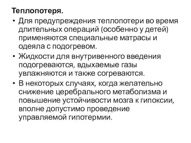 Теплопотеря. Для предупреждения теплопотери во время длительных операций (особенно у