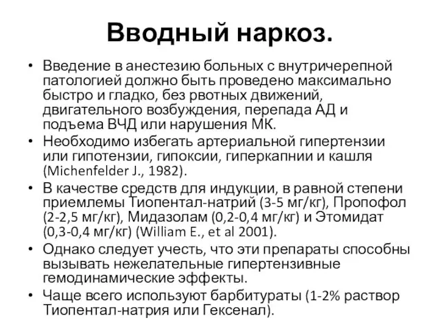 Вводный наркоз. Введение в анестезию больных с внутричерепной патологией должно