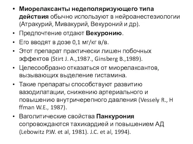 Миорелаксанты недеполяризующего типа действия обычно используют в нейроанестезиологии (Атракурий, Мивакурий,