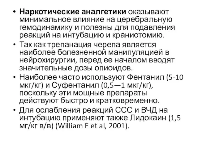 Наркотические аналгетики оказывают минимальное влияние на церебральную гемодинамику и полезны