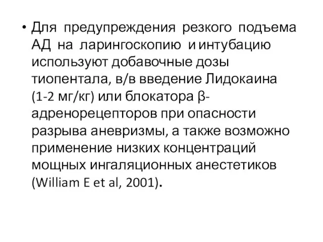 Для предупреждения резкого подъема АД на ларингоскопию и интубацию используют