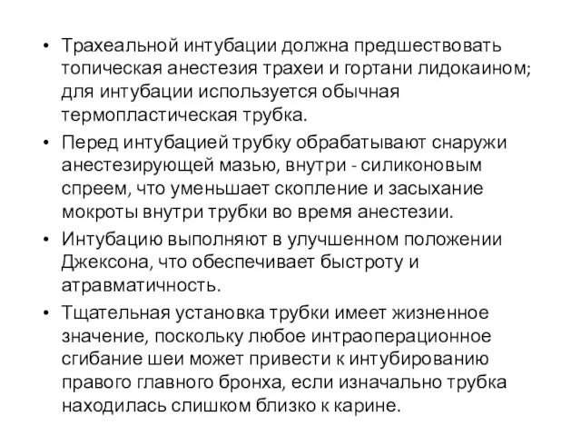 Трахеальной интубации должна предшествовать топическая анестезия трахеи и гортани лидокаином;