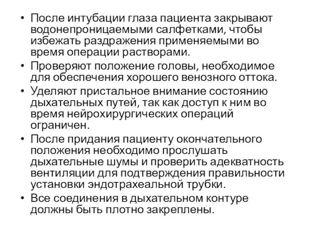 После интубации глаза пациента закрывают водонепроницаемыми салфетками, чтобы избежать раздражения